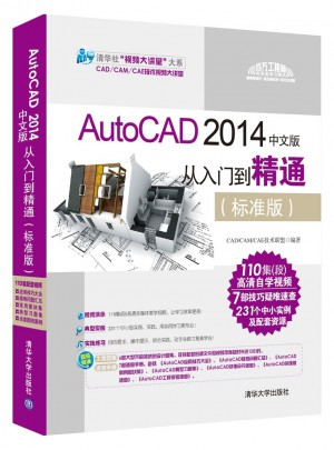 AutoCAD 2014中文版從入門到精通（標準版）