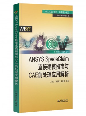 ANSYS SpaceClaim直接建模指南與CAE前處理應用解析