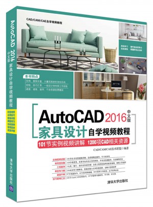 AutoCAD 2016中文版家具設計自學視頻教程