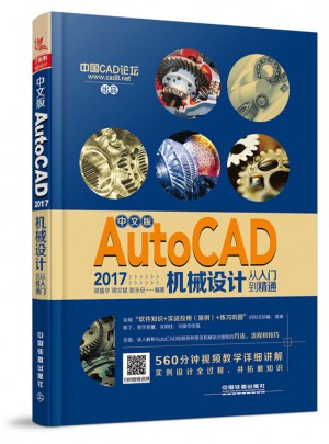 中文版AutoCAD 2017機械設計從入門到精通