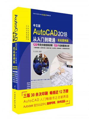 AutoCAD 2018從入門到精通