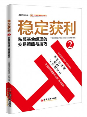 穩定獲利2  私募基金經理的交易策略與技巧