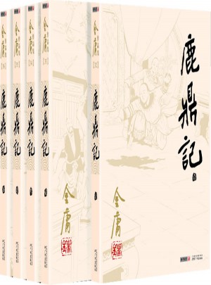 金庸作品集(朗聲舊版)(32－36)－鹿鼎記(全五冊)