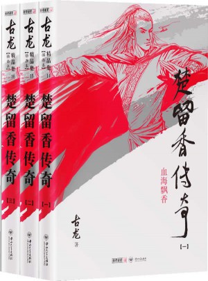 古龍精品集（朗聲插畫版）·楚留香傳奇（全三冊）