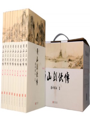 蜀山劍俠傳（全10冊）
