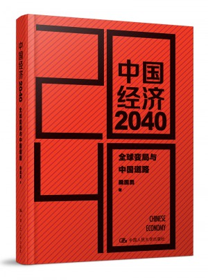 中國經濟2040（第2版）