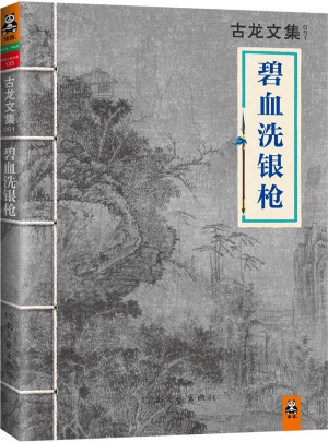 古龍文集·碧血洗銀槍