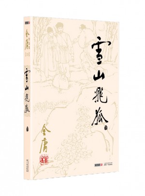 金庸作品集(朗聲舊版)(13)－雪山飛狐(全一冊)