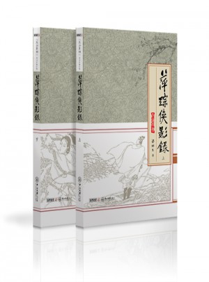 萍蹤俠影錄