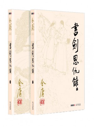金庸作品集(朗聲舊版)(01－02)－書劍恩仇錄(全二冊)