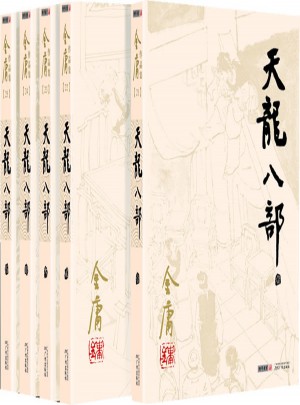 金庸作品集(朗聲舊版)(21－25)－天龍八部(全五冊)