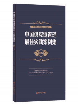 中國供應鏈管理實踐案例集2017