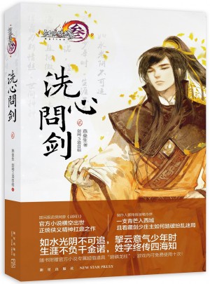 劍俠情緣（叁）：洗心問劍·貳