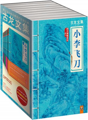 古龍文集·小李飛刀（四部曲套裝）
