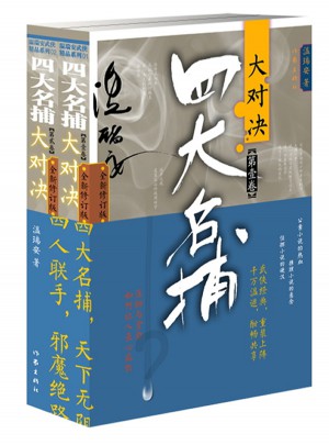 四大名捕大對(duì)決（兩冊(cè)）