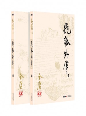 金庸作品集(朗聲舊版)(14－15)－飛狐外傳(全二冊(cè))