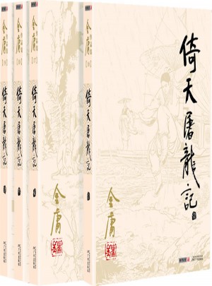 金庸作品集(朗聲舊版)(16－19)－倚天屠龍記(全四冊(cè))