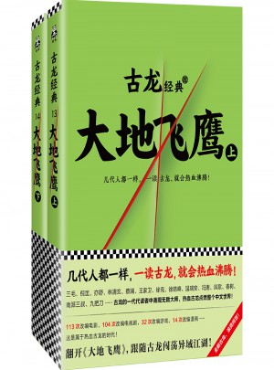 古龍經(jīng)典·大地飛鷹（上下冊(cè)）（熱血版）
