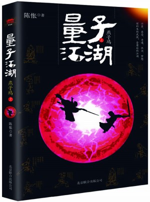 量子江湖·燕子塢(上冊(cè)）