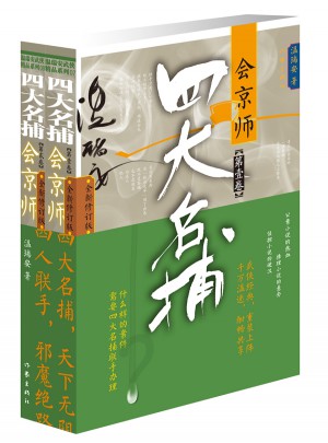 四大名捕會(huì)京師