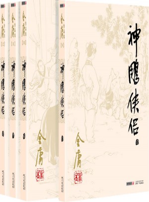 金庸作品集(朗聲舊版)(09－12)－神雕俠侶(全四冊(cè))