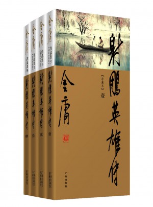 金庸作品集(新修彩圖精裝版)(05-08)-射雕英雄傳(全四冊(cè))