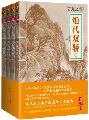 古龍文集·絕代雙驕套裝（共四冊(cè)）