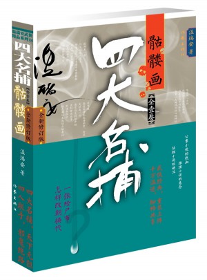 四大名捕骷髏畫(huà)