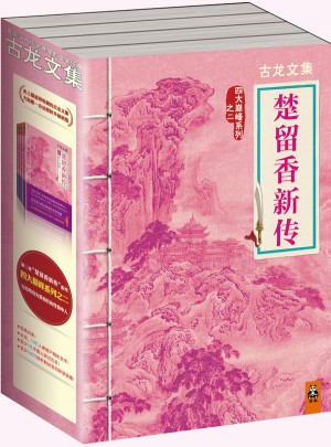 古龍文集·楚留香新傳（四部曲套裝）