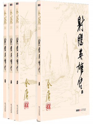 金庸作品集(朗聲舊版)(05－08)－射雕英雄傳(全四冊(cè))