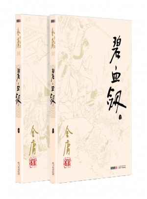 金庸作品集(朗聲舊版)(03－04)－碧血?jiǎng)?全二冊(cè))