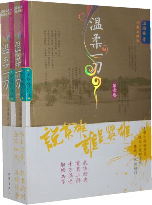 說(shuō)英雄誰(shuí)是英雄：溫柔一刀