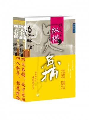 四大名捕戰天王：縱橫