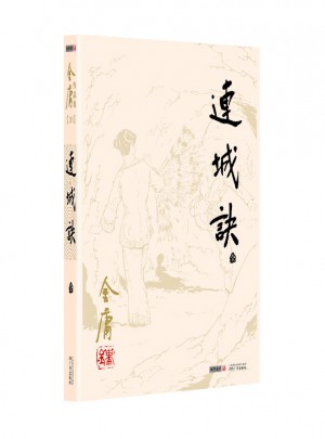 金庸作品集(朗聲舊版)(20)－連誠訣(全一冊)