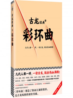 古龍經典·彩環曲（熱血版）