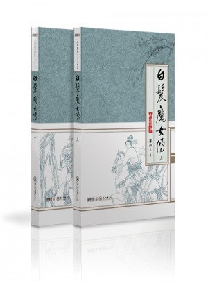 白發魔女傳