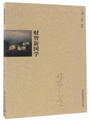 財智新國學