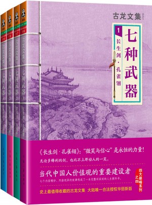 古龍文集·七種武器（四部曲）