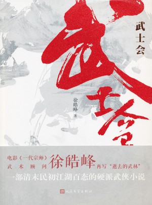 武士會