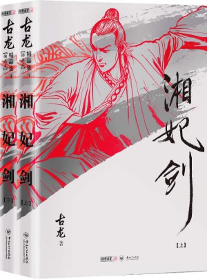 古龍精品集（朗聲插畫版）·湘妃劍（上下）