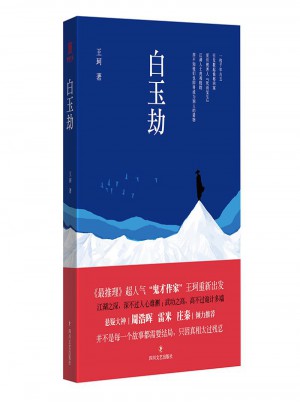 白玉劫