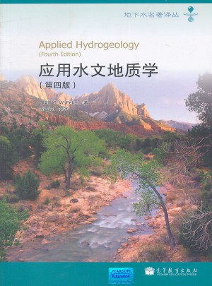 應用水文地質學（第四版）