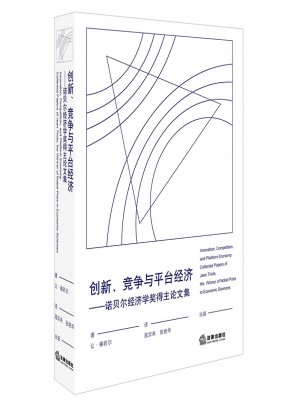 創新、競爭與平臺經濟：諾貝爾經濟學獎得主論文集