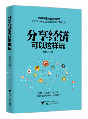 分享經濟可以這樣玩