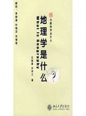 地理學是什么-自然科學是什么