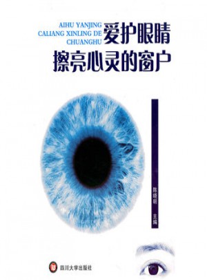 愛護眼睛擦亮心靈的窗戶