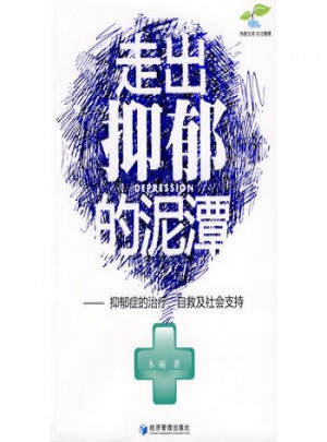 走出抑郁的泥潭