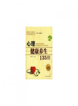 心理健康養生135招