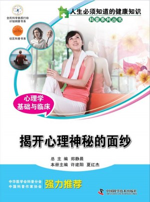 心理學基礎與臨床·揭開心理神秘的面紗