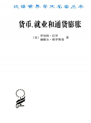貨幣、就業和通貨膨脹(漢譯名著本15)